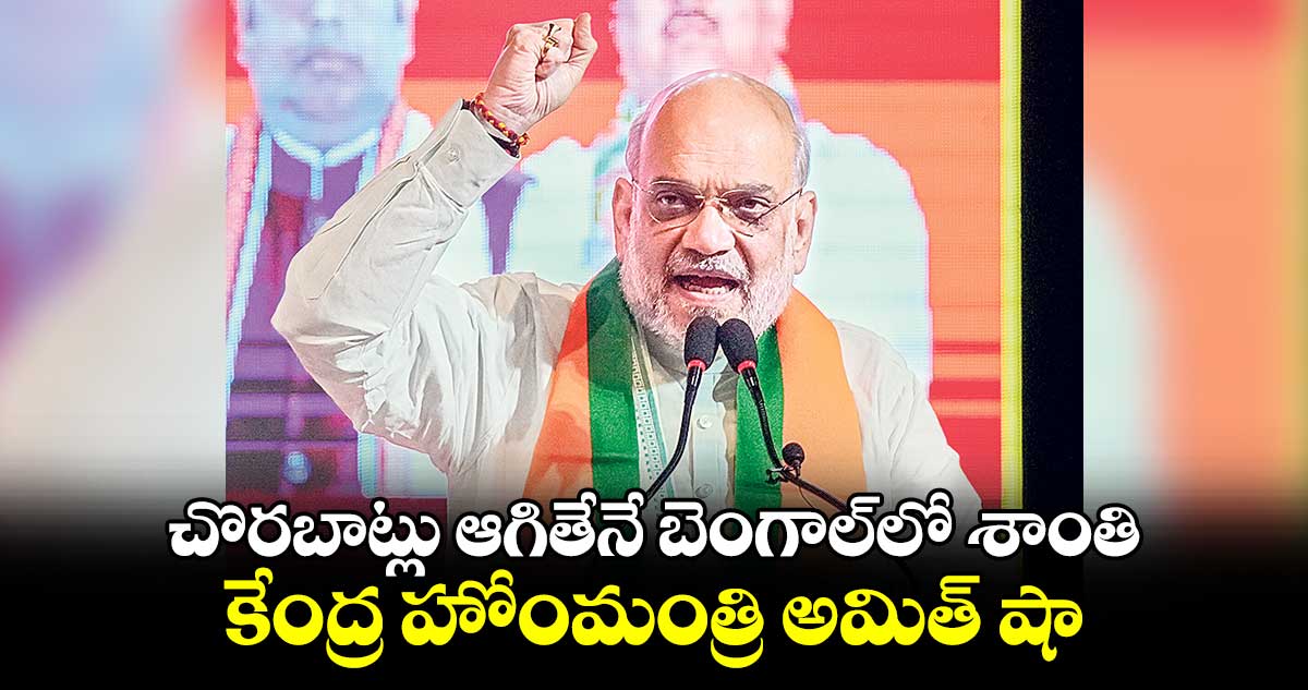 చొరబాట్లు ఆగితేనే బెంగాల్​లో శాంతి...కేంద్ర హోంమంత్రి అమిత్ షా