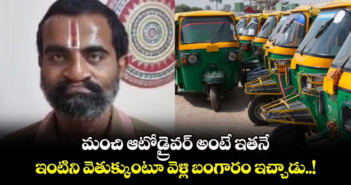 Viral Video: మంచి ఆటోడ్రైవర్ అంటే ఇతనే..ఇంటిని వెతుక్కుంటూ వెళ్లి బంగారం ఇచ్చాడు..!