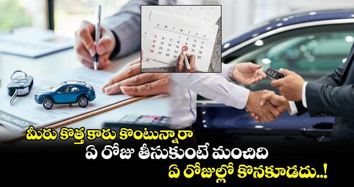 Vastu Tips : మీరు కొత్త కారు కొంటున్నారా.. ఏ రోజు తీసుకుంటే మంచిది.. ఏ రోజుల్లో కొనకూడదు..!