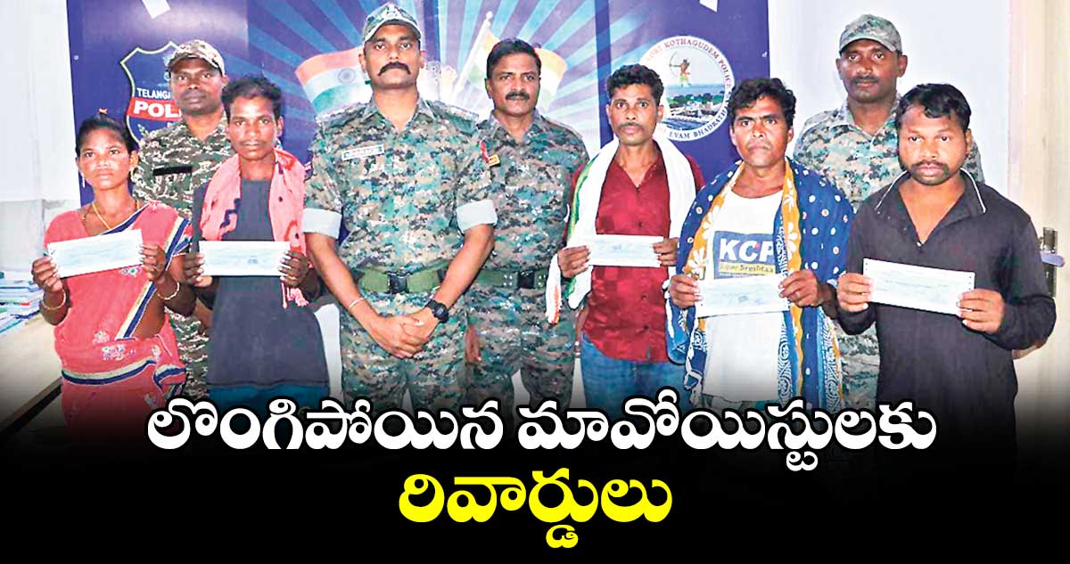 లొంగిపోయిన మావోయిస్టులకు రివార్డులు : ఎస్పీ రోహిత్​రాజ్​