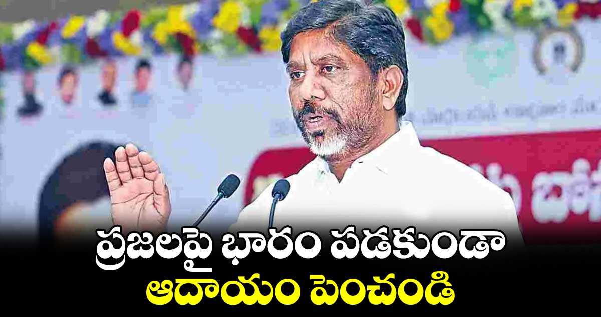 ప్రజలపై భారం పడకుండా ఆదాయం పెంచండి