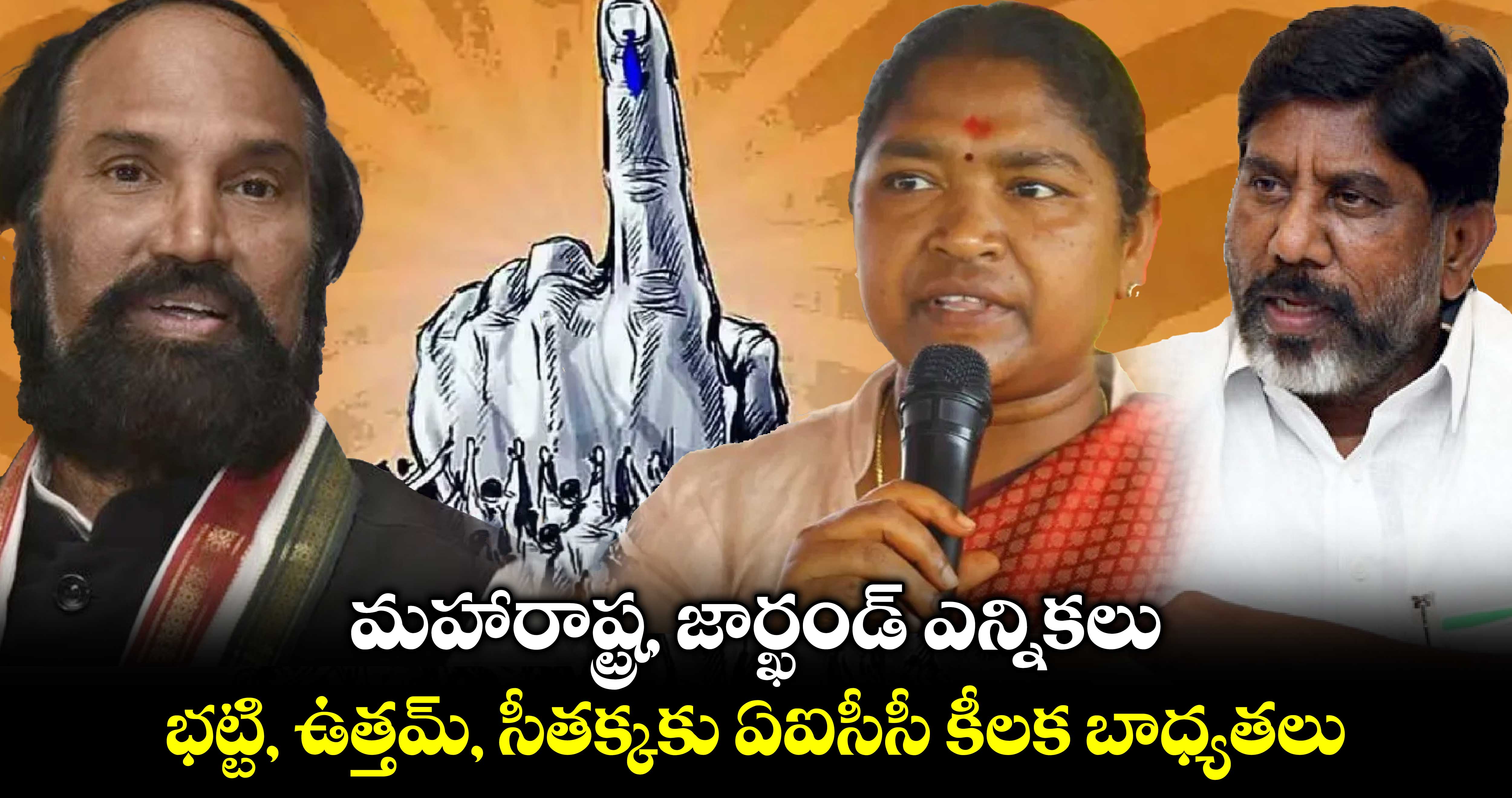 మహారాష్ట్ర, జార్ఖండ్ ఎన్నికలు.. భట్టి, ఉత్తమ్, సీతక్కకు ఏఐసీసీ కీలక బాధ్యతలు