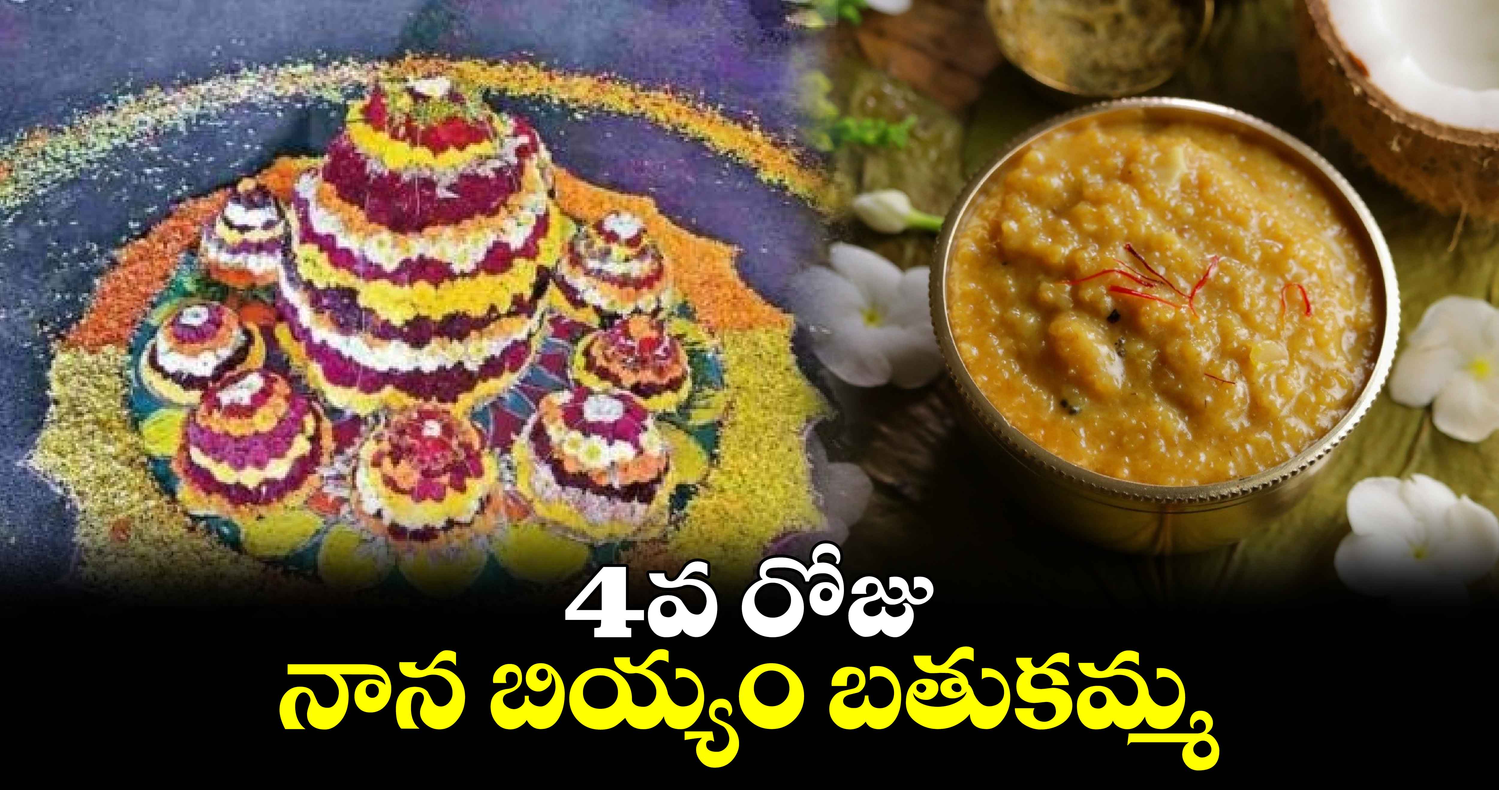 Bhatukamma Special : 4వ రోజు నాన బియ్యం బతుకమ్మ