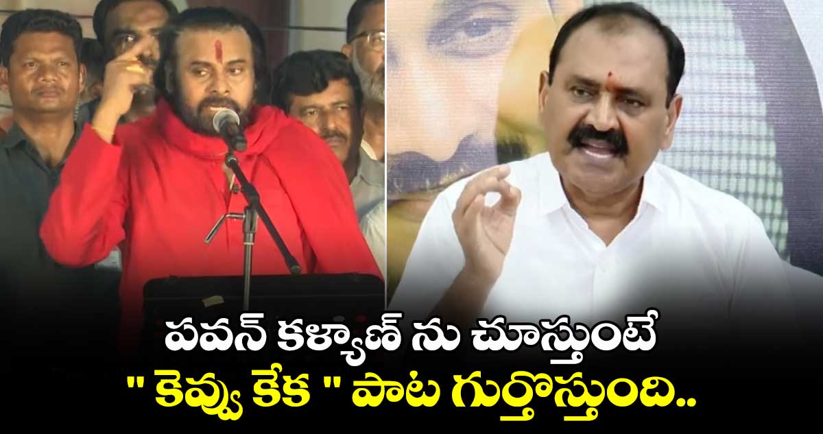 పవన్ కళ్యాణ్ ను చూస్తుంటే " కెవ్వు కేక " పాట గుర్తొస్తుంది.. భూమన 