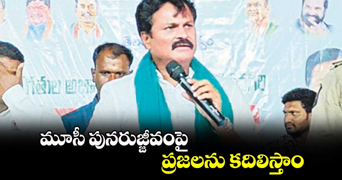 మూసీ పునరుజ్జీవంపై ప్రజలను కదిలిస్తాం 