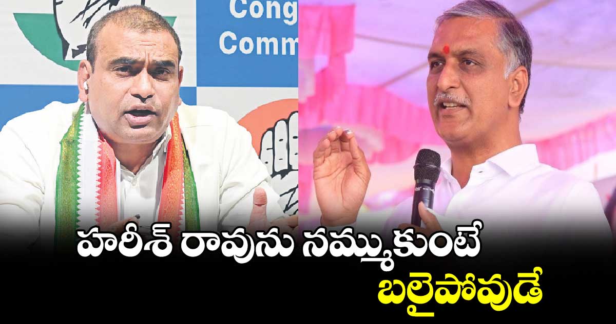 హరీశ్ రావును నమ్ముకుంటే బలైపోవుడే : చామల కిరణ్ కుమార్ రెడ్డి