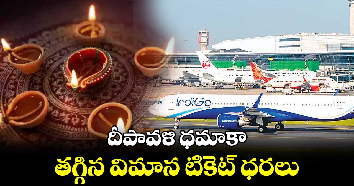 దీపావళి ధమాకా తగ్గిన విమాన టికెట్ ధరలు