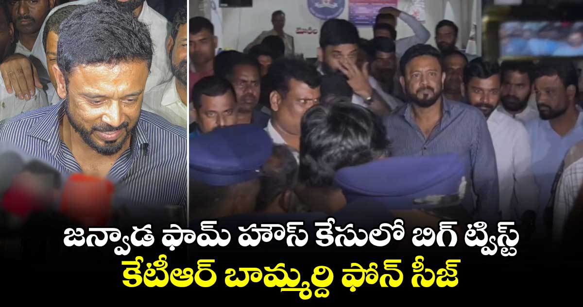 జన్వాడ ఫామ్ హౌస్ కేసులో బిగ్ ట్విస్ట్.. కేటీఆర్ బామ్మర్ది ఫోన్ సీజ్