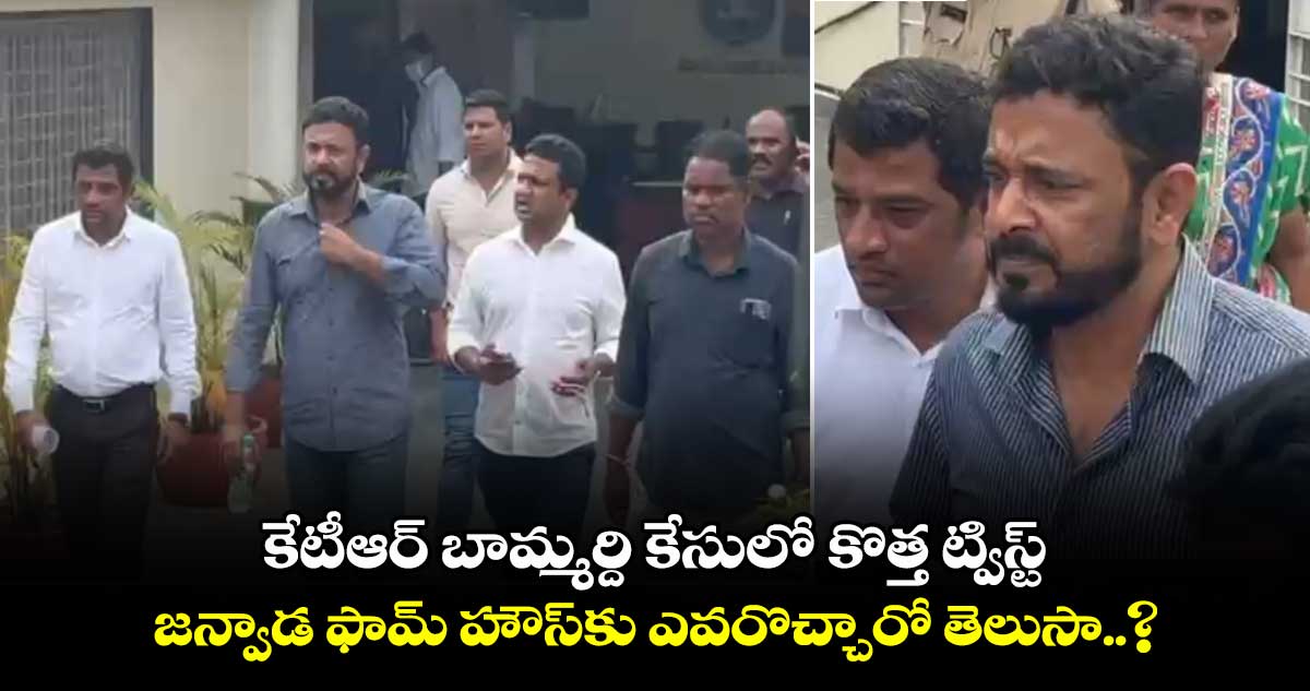 కేటీఆర్ బామ్మర్ది కేసులో కొత్త ట్విస్ట్.. జన్వాడ ఫామ్ హౌస్⁬కు ఎవరొచ్చారో తెలుసా..?