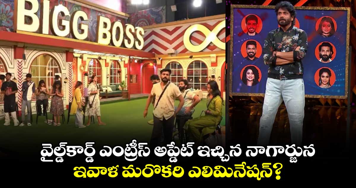 BiggBoss 8: బిగ్⁬బాస్ వైల్డ్⁬కార్డ్ ఎంట్రీస్ అప్డేట్ ఇచ్చిన నాగార్జున.. ఇవాళ మరొకరి ఎలిమినేషన్.. అది ఎవరంటే?