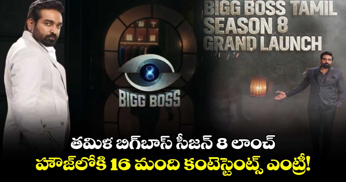 Bigg Boss Tamil Season 8: తమిళ బిగ్⁬బాస్ సీజన్ 8 లాంచ్.. డేట్, టైమ్ అనౌన్స్.. కంటెస్టెంట్స్ వీళ్లే!