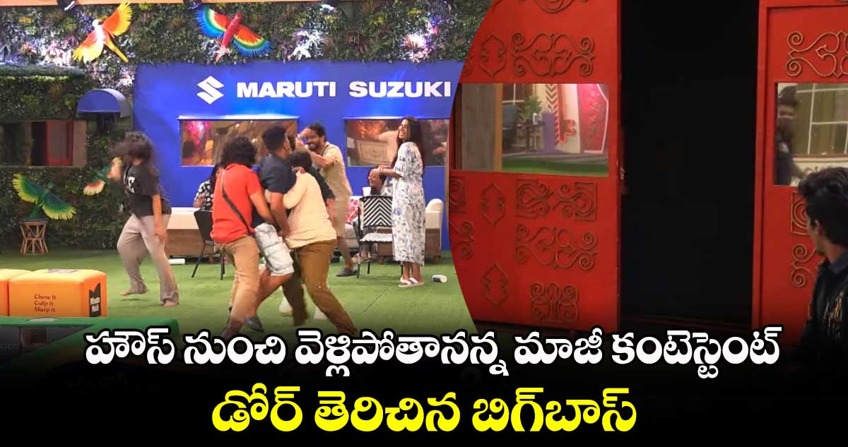 Bigg Boss: షాక్.. హౌస్ నుంచి వెళ్లిపోతానన్న మాజీ కంటెస్టెంట్.. డోర్ తెరిచిన బిగ్‍బాస్