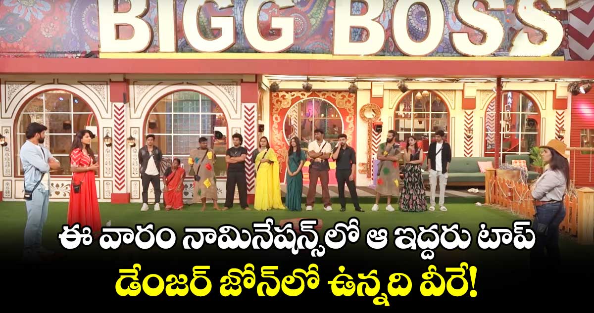 Bigg Boss: ఈ వారం నామినేషన్స్‌⁬లో ఆ ఇద్దరు టాప్.. డేంజర్ జోన్‌లో ఉన్నది వీరే!  