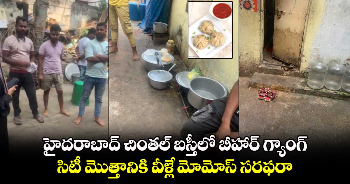 హైదరాబాద్ చింతల్ బస్తీలో బీహార్ గ్యాంగ్..సిటీ మొత్తానికి వీళ్లే మోమోస్ సరఫరా 