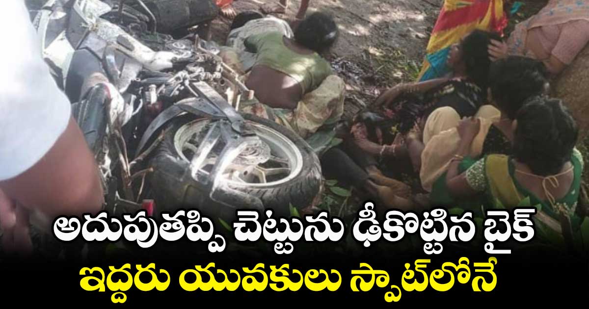 అదుపుతప్పి చెట్టును ఢీకొట్టిన బైక్..ఇద్దరు యువకులు స్పాట్⁬లోనే.. 