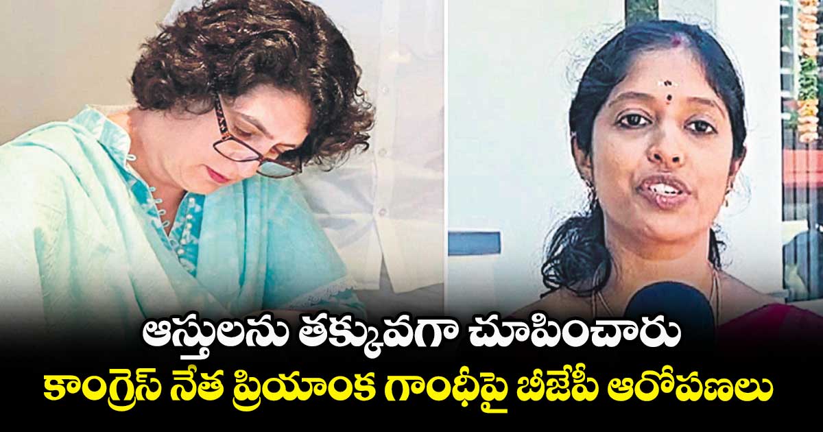 ఆస్తులను తక్కువగా చూపించారు...కాంగ్రెస్ నేత ప్రియాంక గాంధీపై బీజేపీ ఆరోపణలు 