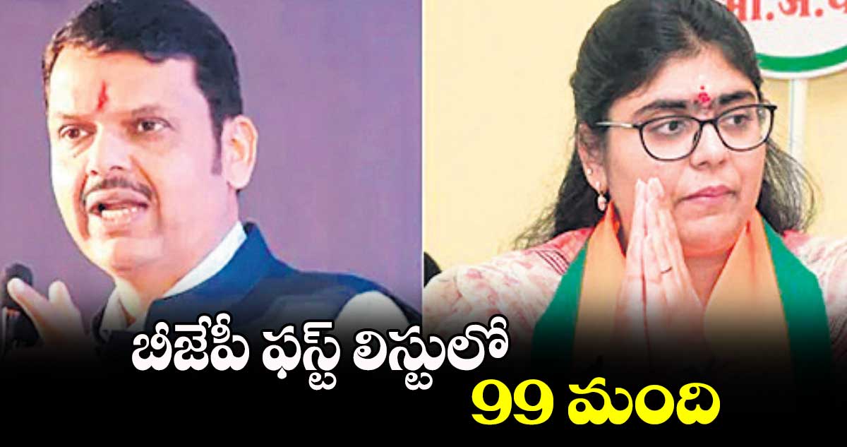 బీజేపీ ఫస్ట్ లిస్టులో 99 మంది