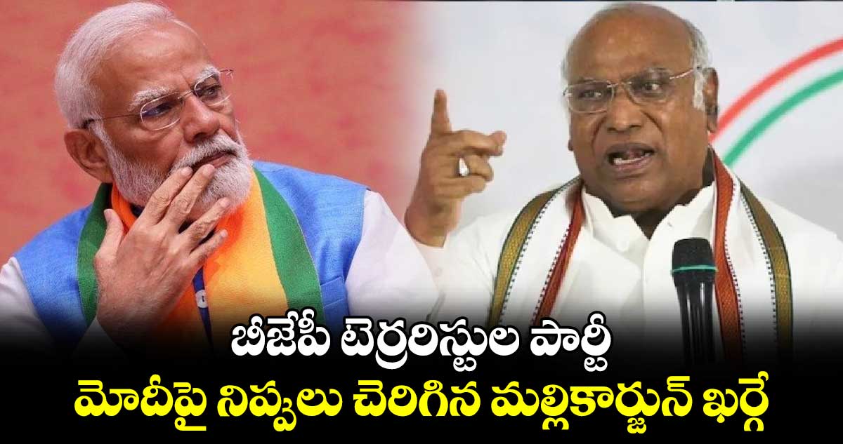 బీజేపీ టెర్రరిస్టుల పార్టీ.. మోదీపై నిప్పులు చెరిగిన మల్లికార్జున్ ఖర్గే