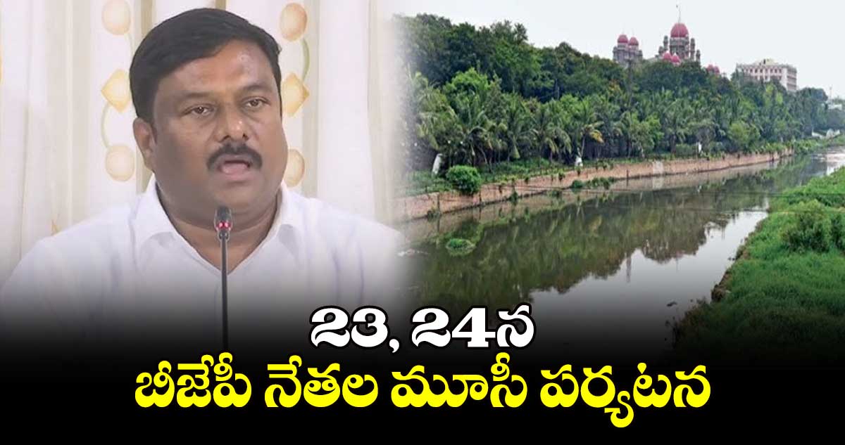 23, 24న బీజేపీ నేతల మూసీ పర్యటన : ఏలేటి మహేశ్వర్ రెడ్డి