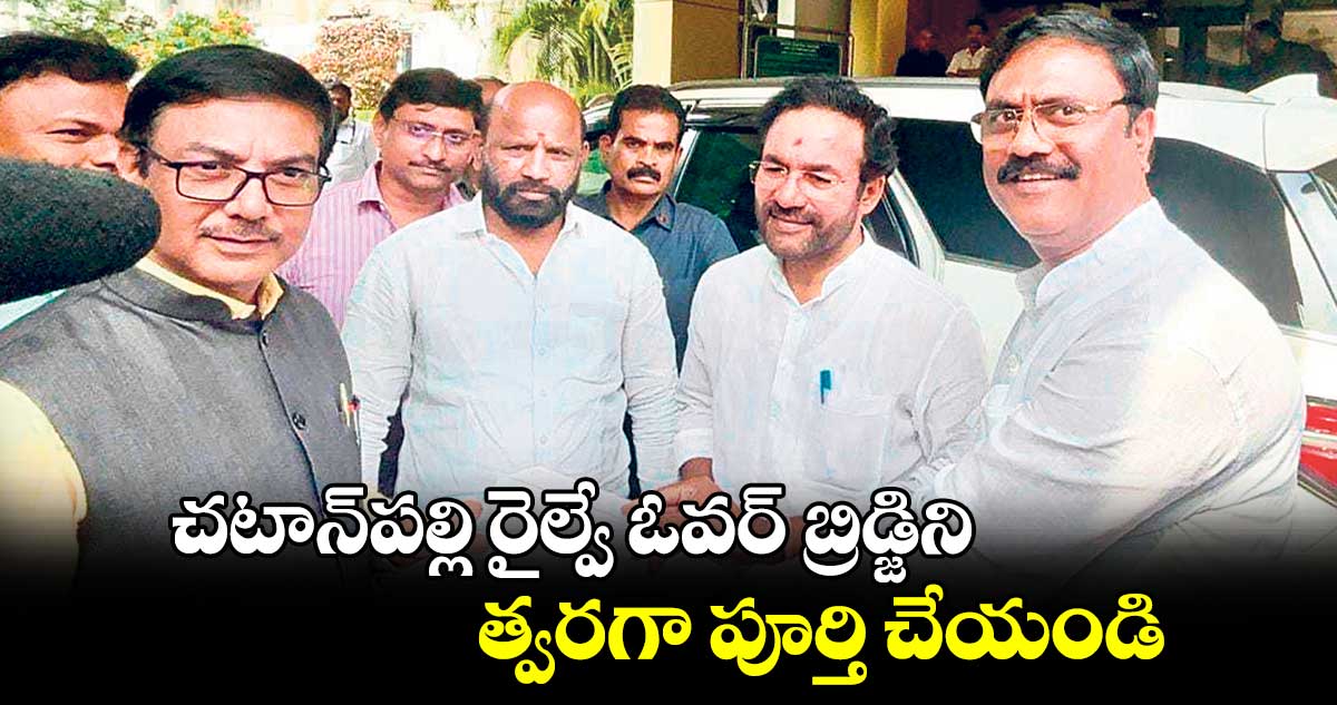 చటాన్​పల్లి రైల్వే ఓవర్ బ్రిడ్జిని త్వరగా పూర్తి చేయండి