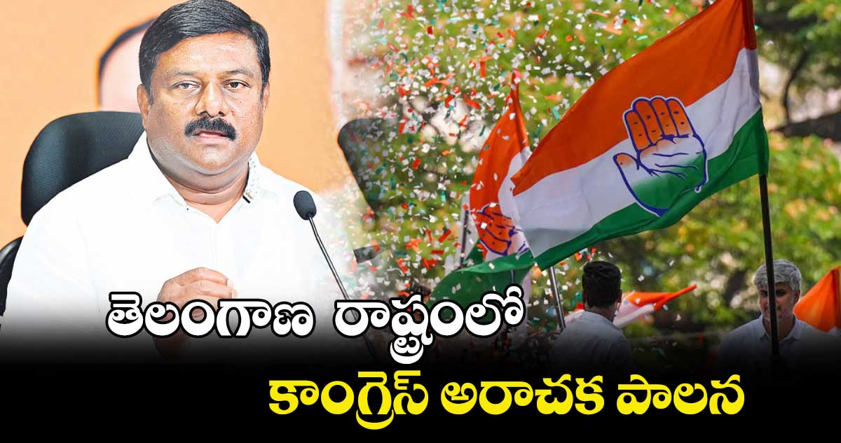 తెలంగాణ రాష్ట్రంలో కాంగ్రెస్​ అరాచక పాలన : ఏలేటి మహేశ్వర్ రెడ్డి