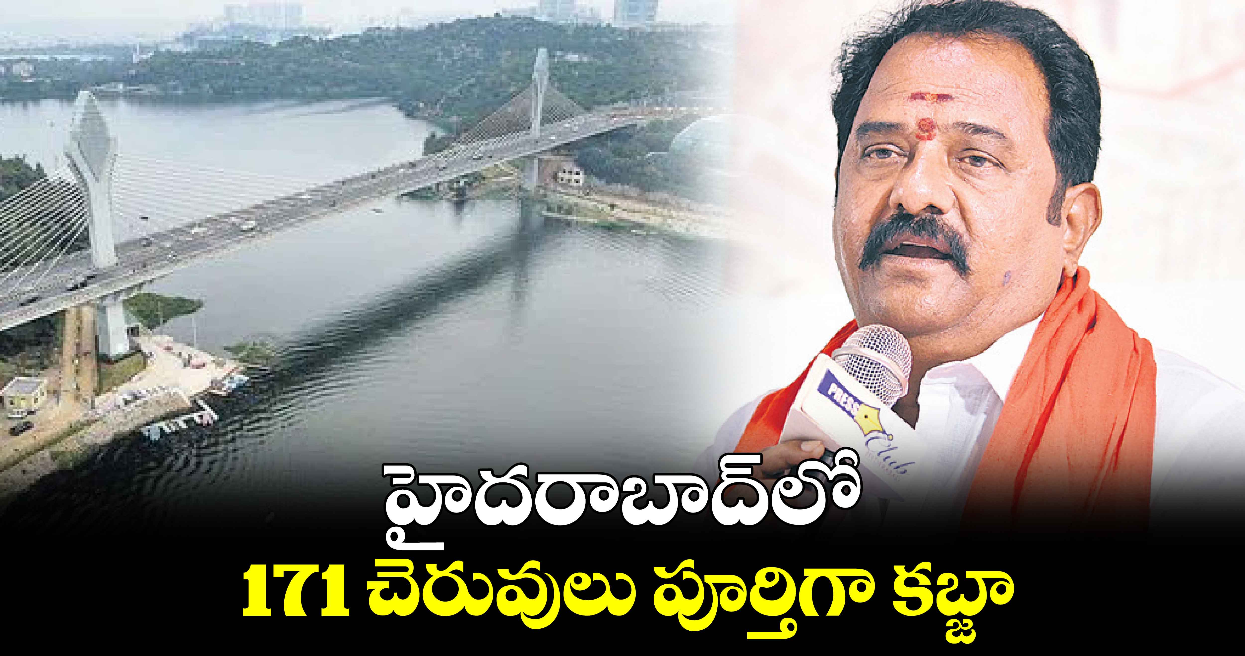 హైదరాబాద్​లో 171 చెరువులు పూర్తిగా కబ్జా : ఎమ్మెల్యే కాటిపల్లి వెంకటరమణా రెడ్డి