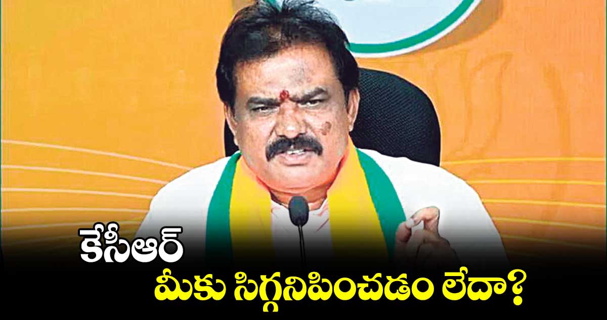 కేసీఆర్.. మీకు సిగ్గనిపించడం లేదా?