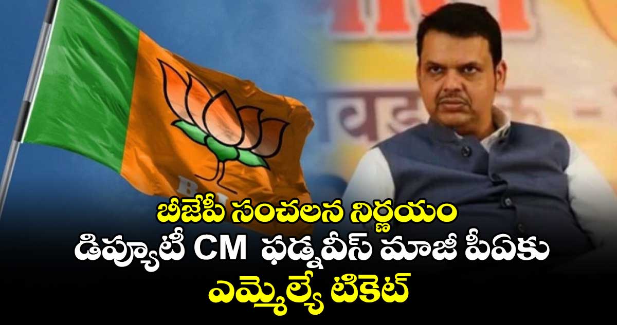 బీజేపీ సంచలన నిర్ణయం: డిప్యూటీ CM  ఫడ్నవీస్ మాజీ పీఏకు ఎమ్మెల్యే టికెట్