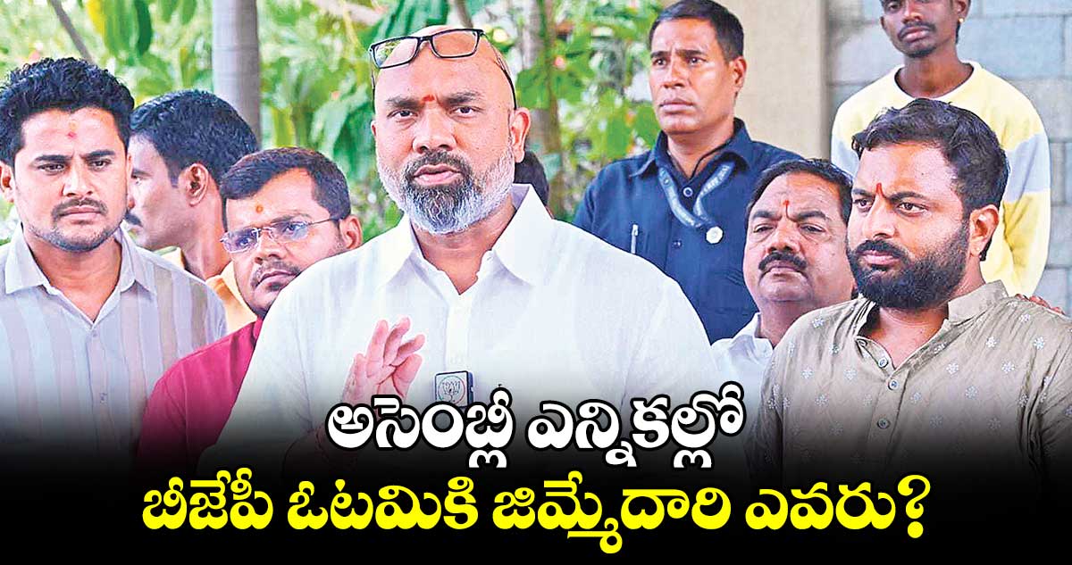  అసెంబ్లీ ఎన్నికల్లో బీజేపీ ఓటమికి జిమ్మేదారి ఎవరు?