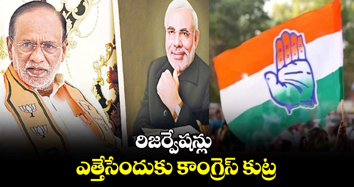  రిజర్వేషన్లు ఎత్తేసేందుకు కాంగ్రెస్ కుట్ర