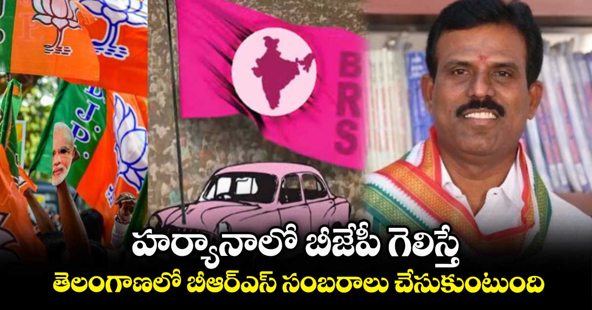 హర్యానాలో బీజేపీ గెలిస్తే.. తెలంగాణలో బీఆర్​ఎస్​ సంబరాలు చేసుకుంటుంది..ఎమ్మెల్యే మధుసూదన్ రెడ్డి