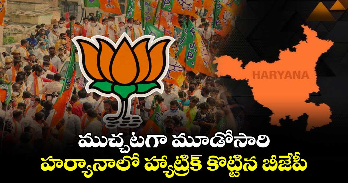 ముచ్చటగా మూడోసారి: హర్యానాలో హ్యాట్రిక్ కొట్టిన బీజేపీ