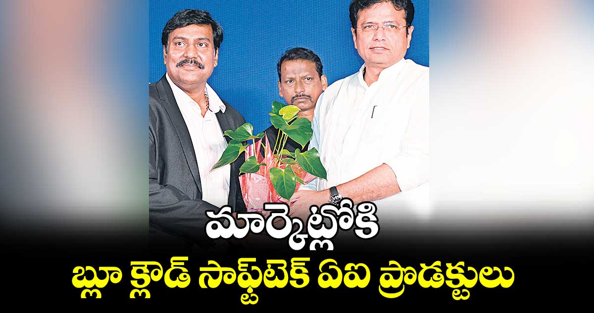 మార్కెట్లోకి బ్లూ క్లౌడ్ సాఫ్ట్​టెక్​ ఏఐ ప్రొడక్టులు