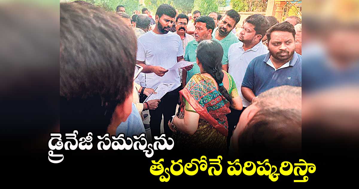 డ్రైనేజీ సమస్యను త్వరలోనే పరిష్కరిస్తా : మేయర్ ​​తోటకూర అజయ్​యాదవ్