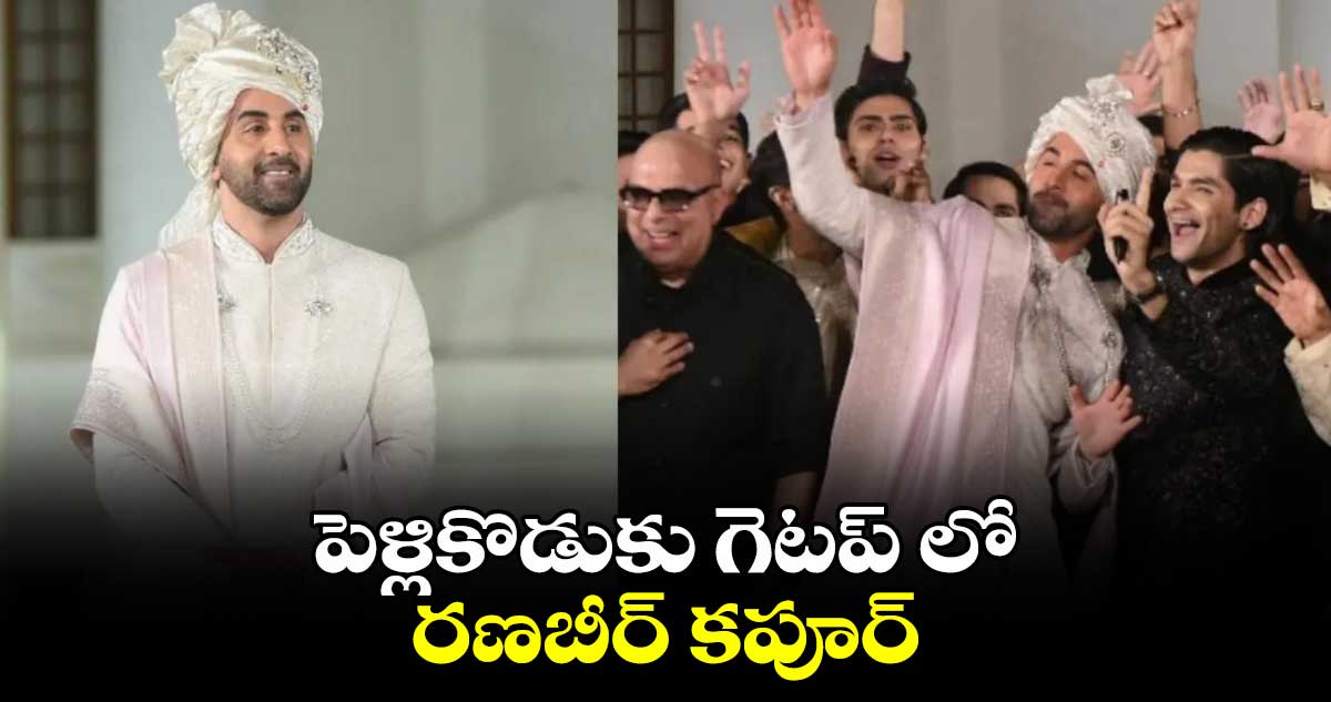 పెళ్లికొడుకు గెటప్ లో రణబీర్ కపూర్.. 