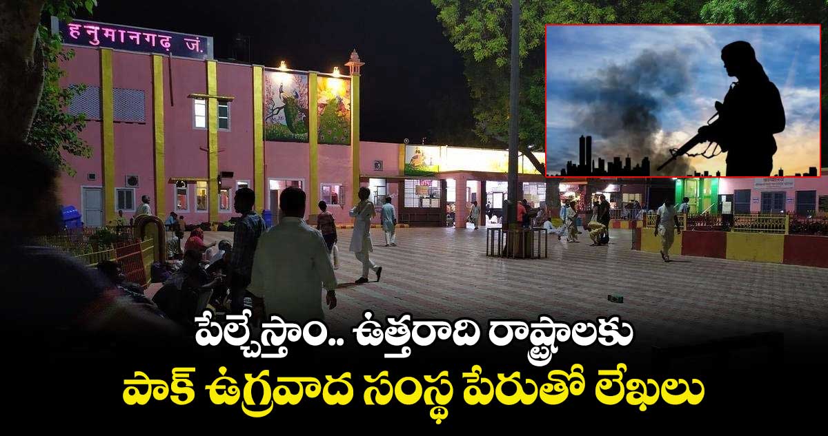 పేల్చేస్తాం.. ఉత్తరాది రాష్ట్రాలకు పాక్ ఉగ్రవాద సంస్థ పేరుతో లేఖలు