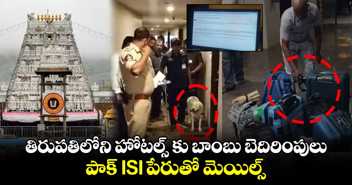 తిరుపతిలోని హోటల్స్ కు బాంబు బెదిరింపులు : పాక్ ISI పేరుతో మెయిల్స్