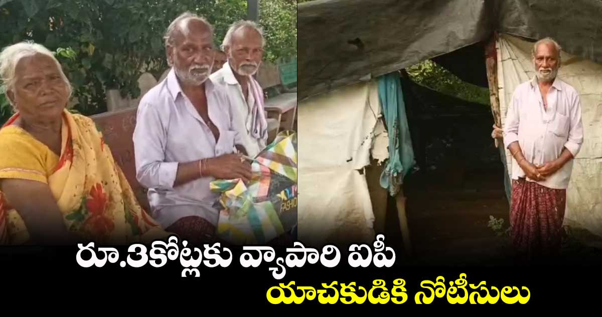 రూ.3కోట్లకు వ్యాపారి ఐపీ..యాచకుడికి నోటీసులు