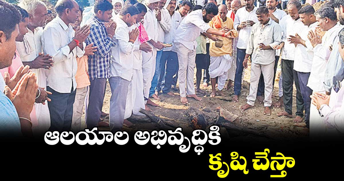 ఆలయాల అభివృద్ధికి కృషి చేస్తా