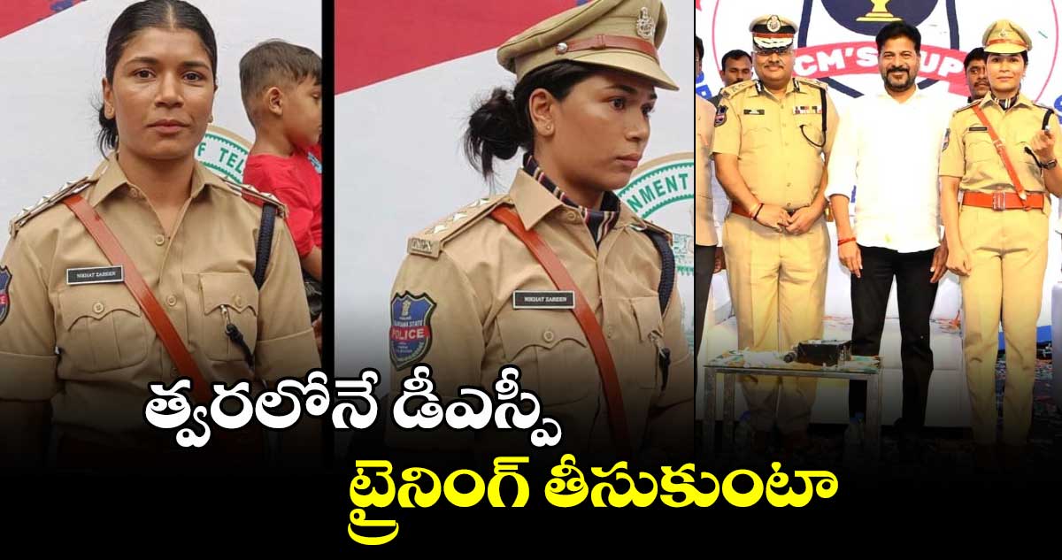 త్వరలోనే డీఎస్పీ ట్రైనింగ్ తీసుకుంటా: నిఖత్ జరీన్