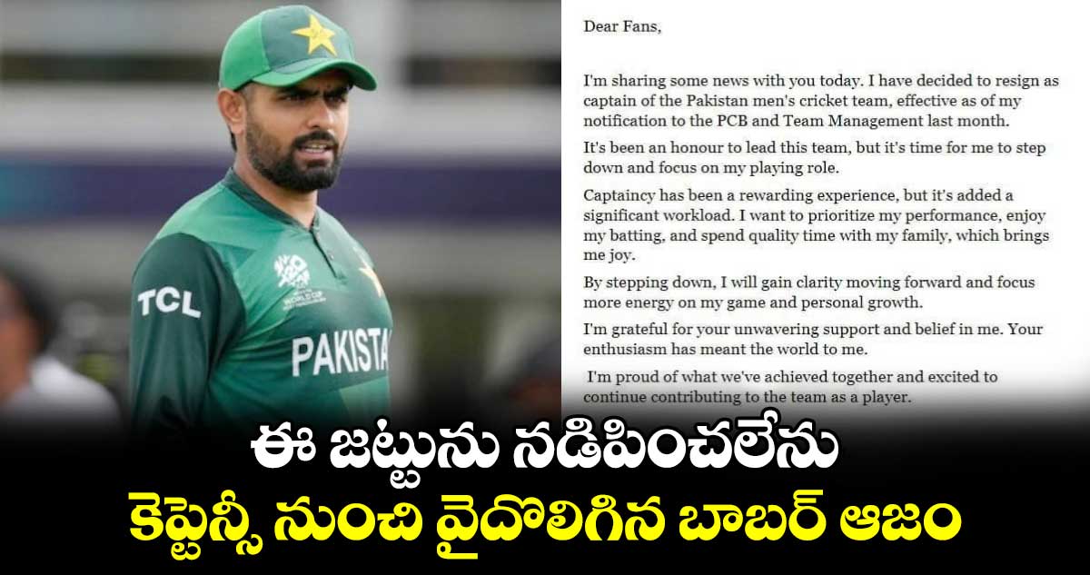 Pakistan Cricket: ఈ జట్టును నడిపించలేను.. కెప్టెన్సీ నుంచి వైదొలిగిన బాబర్ ఆజం