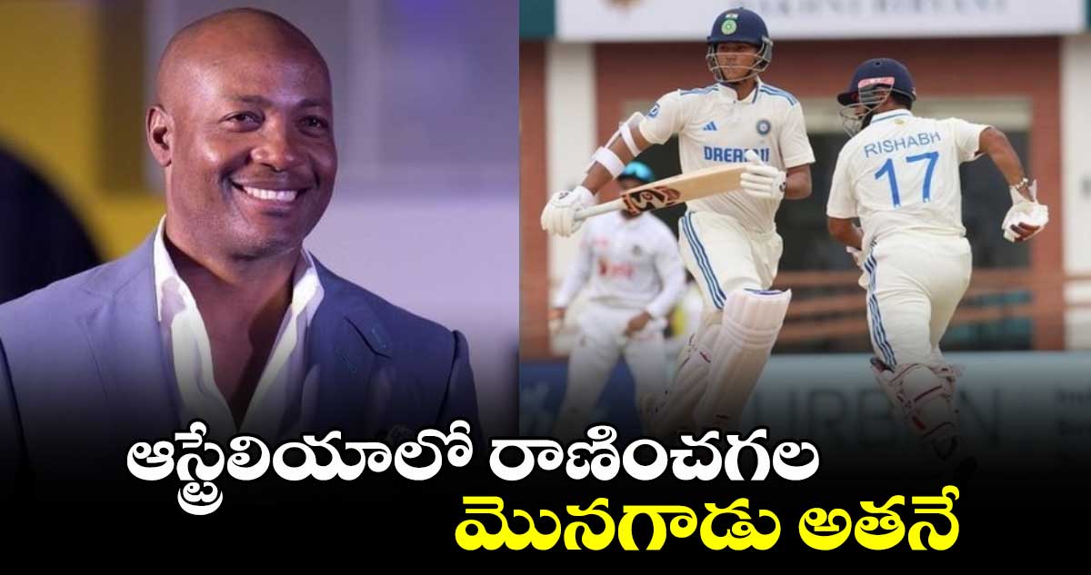 IND vs AUS: ఆస్ట్రేలియాలో రాణించగల మొనగాడు అతనే: బ్రియాన్ లారా