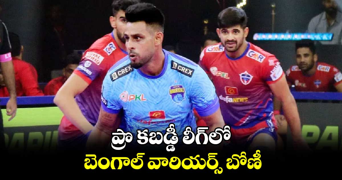 ప్రొ కబడ్డీ లీగ్‌‌లో బెంగాల్‌‌ వారియర్స్‌‌ బోణీ