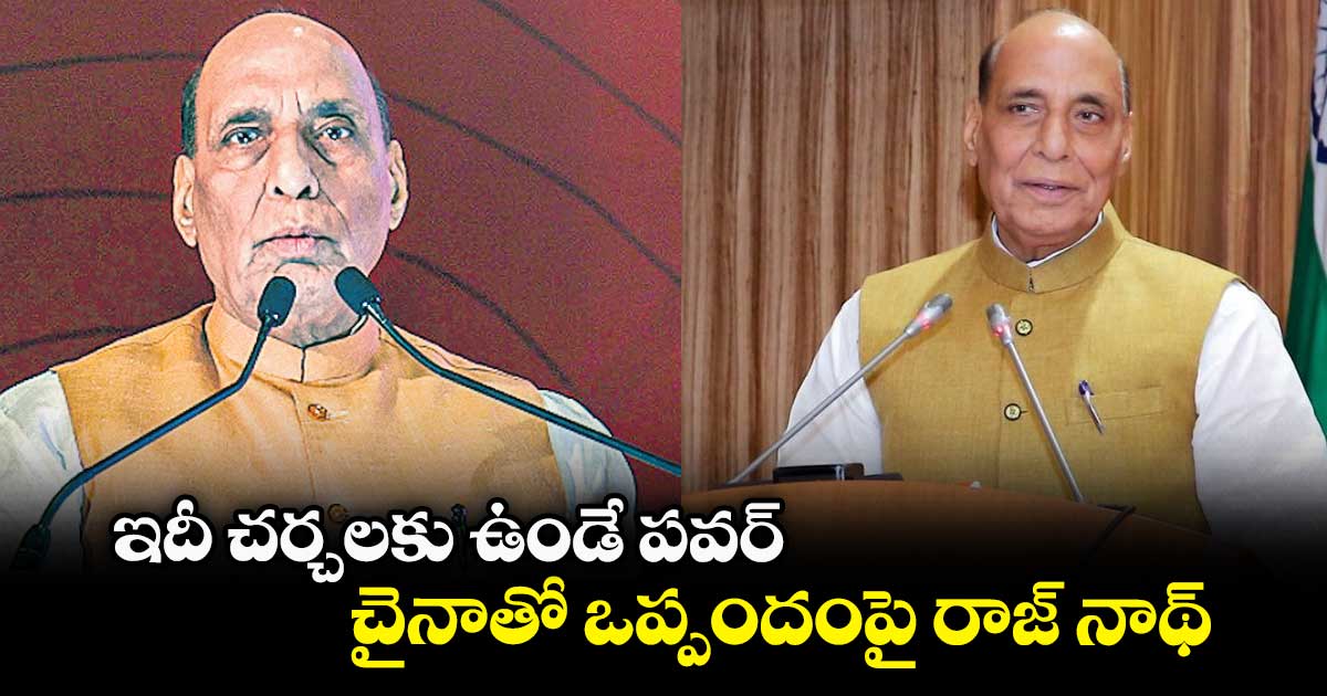 ఇదీ చర్చలకు ఉండే పవర్!...చైనాతో ఒప్పందంపై రాజ్ నాథ్ 