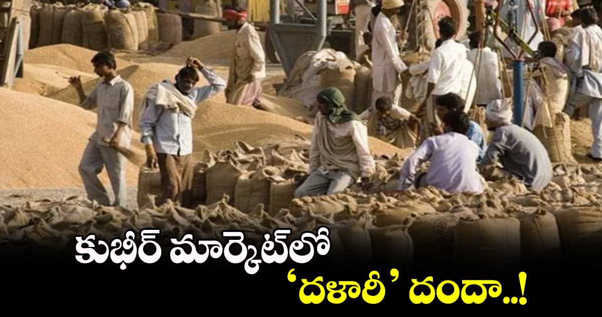 కుభీర్ మార్కెట్​లో ‘దళారీ’ దందా..!