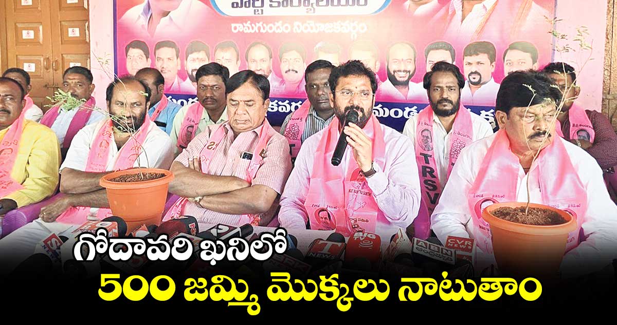 గోదావరి ఖనిలో 500 జమ్మి మొక్కలు నాటుతాం : కోరుకంటి చందర్‌‌‌‌‌‌‌‌