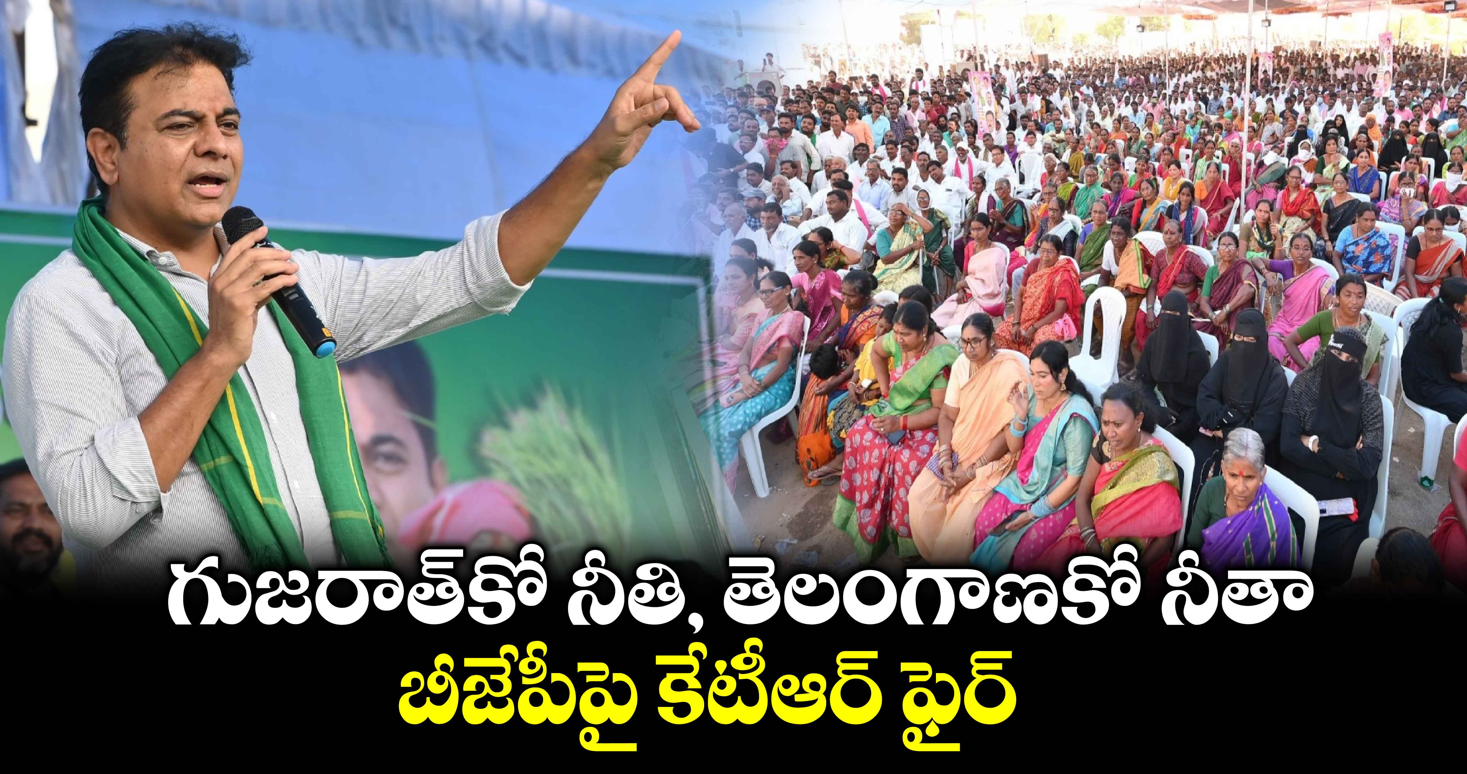 గుజరాత్⁬కో నీతి, తెలంగాణకో నీతా: బీజేపీపై కేటీఆర్ ఫైర్