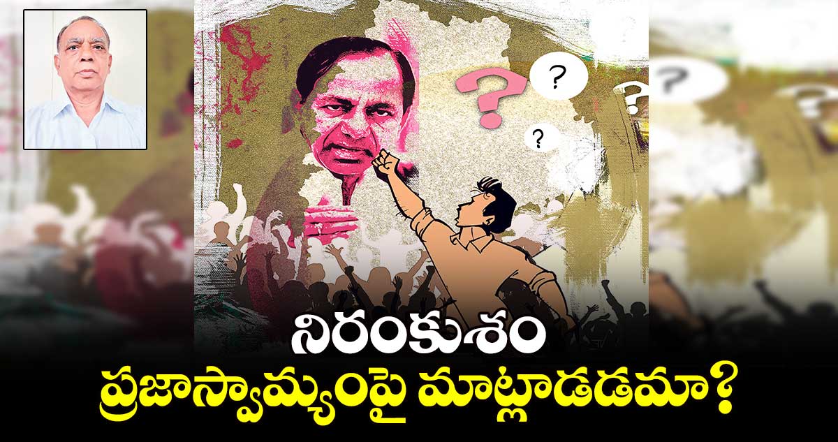 నిరంకుశం... ప్రజాస్వామ్యంపై మాట్లాడడమా?