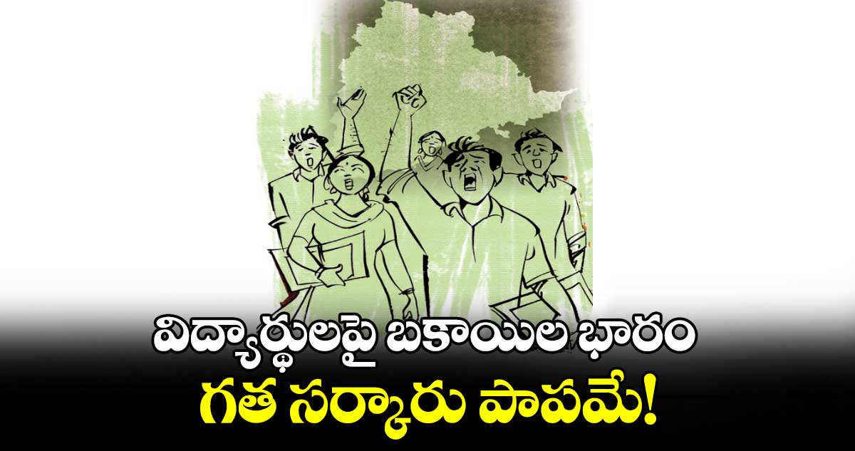 విద్యార్థులపై బకాయిల భారం..గత సర్కారు పాపమే!