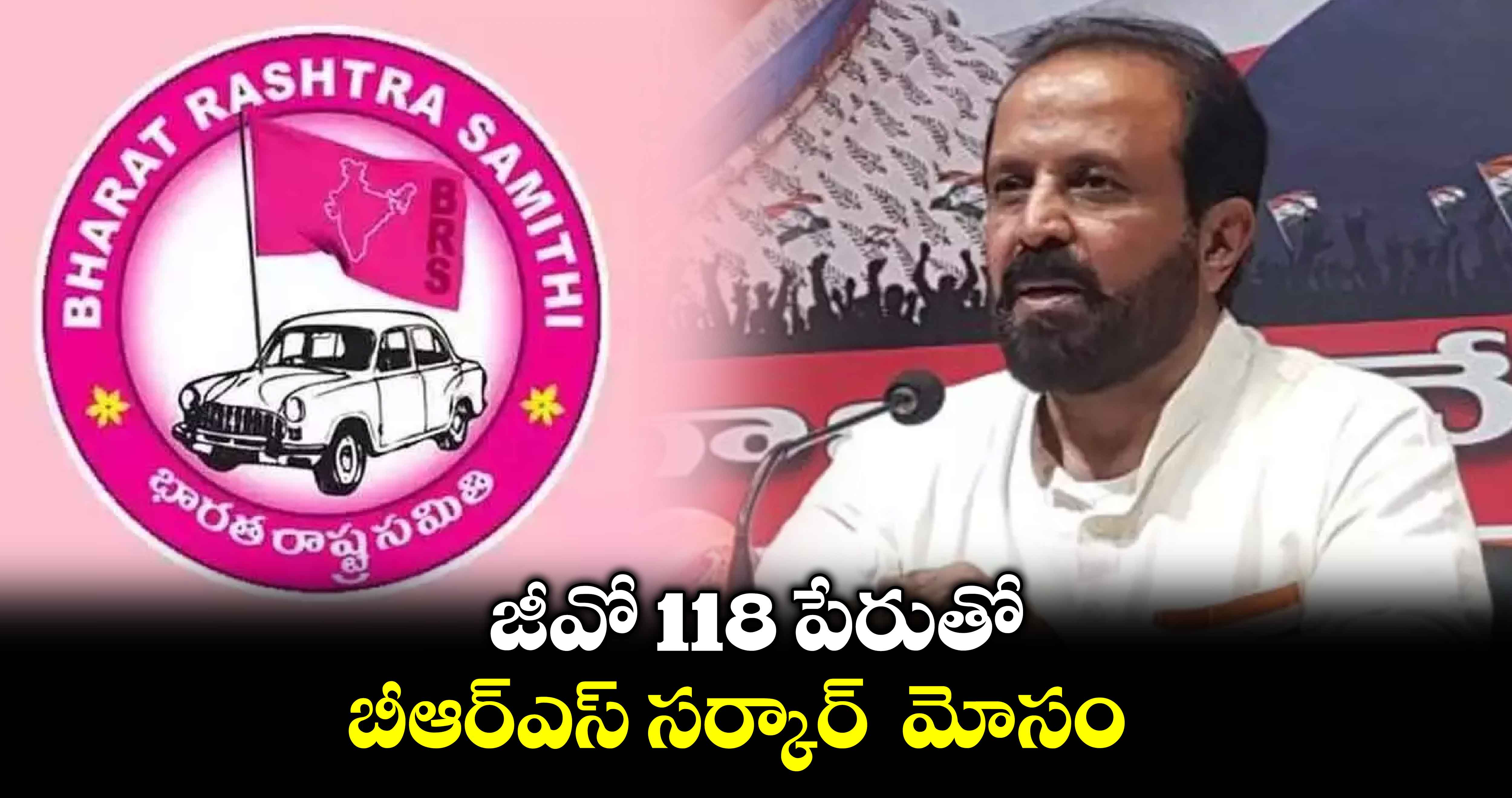 జీవో 118 పేరుతో బీఆర్ఎస్ సర్కార్  మోసం: మధుయాష్కీ గౌడ్